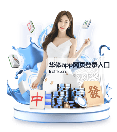 华体app网页登录入口赛事直播与赛程查询界面示意